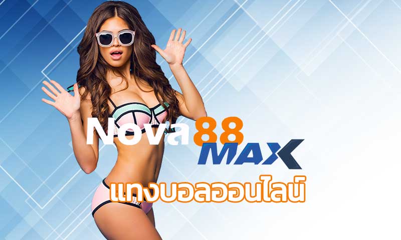 แทงบอลออนไลน์ nova88 สมัครแทงบอล พนันบอล โนว่า88