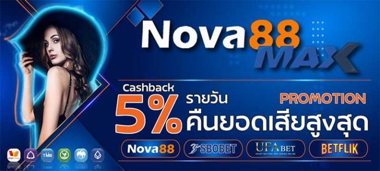 โปรโมชั่น nova88 คืนยอดเสียรายวัน 5% แทงบอล บาคาร่า สล็อต ไม่จำกัด