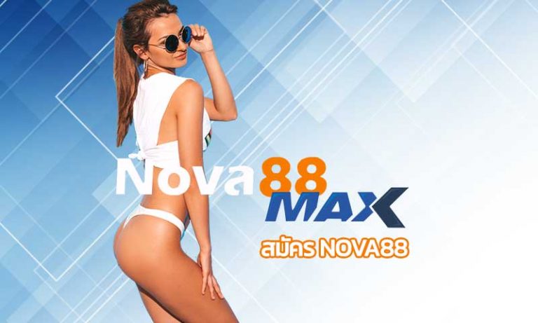 สมัคร Nova88 แทงบอลออนไลน์ เว็บแทงบอล เดิมพันกีฬา อันดับ 1 เว็บตรง