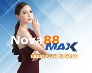 เว็บแทงบอล nova88 แทงบอลออนไลน์ สมัคร nova88 แทงบอลผ่านเว็บ เว็บแทงบอล อันดับ 1 ราคาบอลดีที่สุด คืนยอดเสียรายวัน ทุกวัน