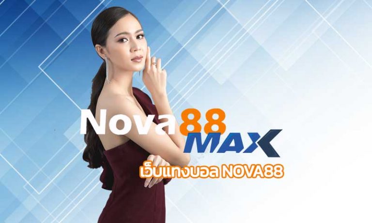 เว็บแทงบอล nova88 แทงบอลออนไลน์ สมัคร nova88 แทงบอลผ่านเว็บ น่าเชื่อถือที่สุด