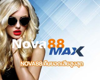 nova88 คืนยอดเสียสูงสุด nova 88 คาสิโนออนไลน์ สมัคร nova88 คืนยอดเสียรายวัน 5% ไม่จำกัด ไม่มีเงื่อนไข แทงบอล nova88 maxbet