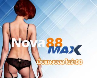 เว็บแทงบอล โนว่า88 สมัคร nova88 แทงบอลออนไลน์ มือถือ ค่าน้ำดีที่สุด คืนยอดเสียรายวัน 5% สมัครแทงบอล คอมมิชชั่นดีที่สุด