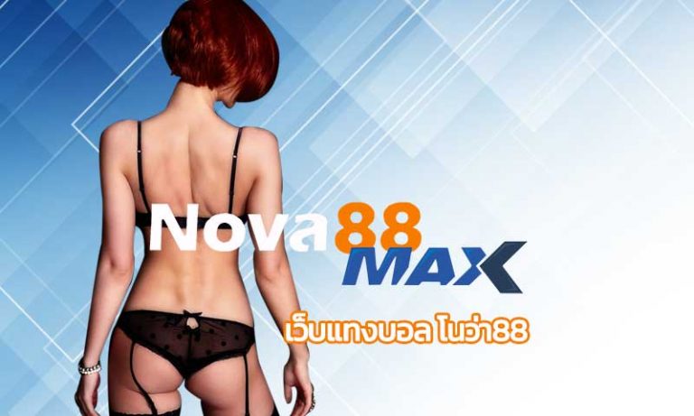 เว็บแทงบอล โนว่า88 หรือ nova88 แทงบอลออนไลน์ ค่าน้ำดีที่สุด คืนคอมสูงสุด สมัครแทงบอล