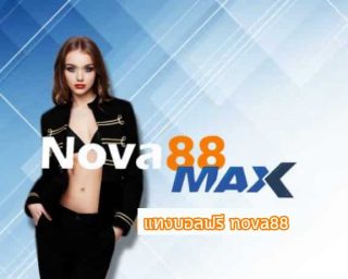 แทงบอลฟรี nova88 เว็บแทงบอลออนไลน์ www.nova88max.com ดีอย่างไร โปรโมชั่นดีที่สุด สมัครแทงบอล ลุ้นรับสิทธิพิเศษต่างๆโบนัสเครดิตฟรีมากมาย