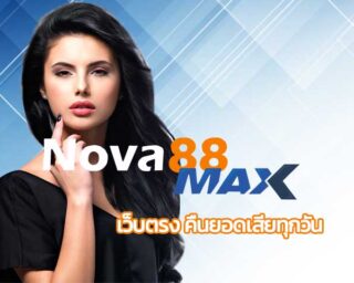 เว็บตรง คืนยอดเสียทุกวัน โปรโมชั่่น สำหรับสมาชิก nova88 รับโบนัส 5% สูงสุด 1,000,000 บาท สล็อตเว็บตรง ฝาก-ถอน เติมเครดิต อัตโนมัติ(auto)