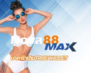 บาคาร่าเติมtrue wallet คาสิโนออนไลน์ BETFLIX เว็บตรง บาคาร่า คืนยอดเสีย 5% เว็บบาคาร่า คืนคอม nova88 เว็บคาสิโน อันดับ1 วอเลท ไม่มีขั้นต่ำ