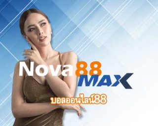 บอลออนไลน์88 สมัครแทงบอล nova88 ทางเข้า เว็บตรง เว็บพนันออนไลน์ ดีที่สุด 2022 โนว่า88 เว็บบอล ราคาน้ำดี เปิดบอลทุกคู่ แทงบอลสเต็ป บอลเดี่ยว