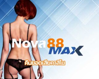 คืนยอดเสียคาสิโน โปรโมชั่น พนันออนไลน์ สมัคร nova88 รับเครดิตฟรี คืนยอดเสีย รายวัน 5% เว็บคาสิโน BETFLIK เว็บตรง เกมคาสิโน สล็อต บาคาร่า