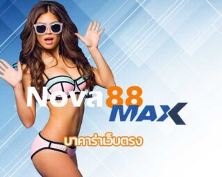 บาคาร่าเว็บตรง เว็บบาคาร่า nova88 เดิมพัน คาสิโนสด สมัครบาคาร่า sagame และ Sexy Baccarat เกมคาสิโน ค่ายดัง เว็บคาสิโน ฝาก-ถอน วอเลท 24 ชม.