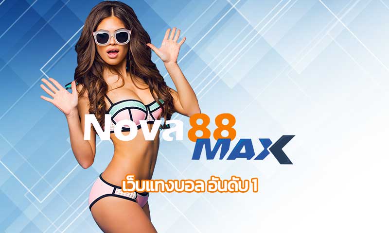 เว็บแทงบอล อันดับ 1 โปรโมชั่น เว็บบอล NOVA88 เว็บตรง คืนยอดเสีย รายวัน 5%