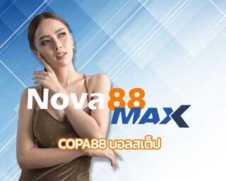 copa88 บอลสเต็ป สมัครแทงบอล ทางเข้า nova88 เว็บตรง ไม่ผ่านเอเย่นต์ เว็บบอล ราคาดีที่สุด เปิดบอลครบทุกลีก โปรโมชั่น แทงบอล คืนยอดเสีย ทุกวัน