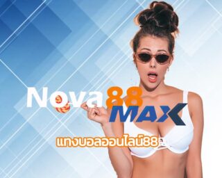 แทงบอลออนไลน์88 แนะนำ เว็บพนันออนไลน์ nova88 เดิมพันกีฬาฟุตบอล สมัครแทงบอล เว็บตรง ราคาดีที่สุด เข้าสู่ระบบ ผ่านมือถือ ทางเข้า www.nova88.com