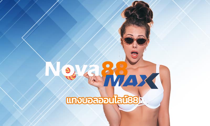 แทงบอลออนไลน์88 เว็บใหญ่ เว็บตรง NOVA88 เดิมพันกีฬา ฟุตบอล ค่าน้ำดีที่สุด