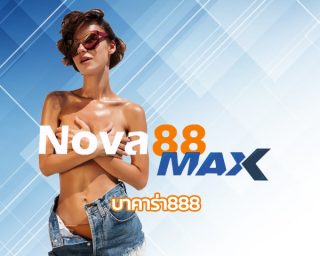 บาคาร่า888 บริการ เกมคาสิโน ไพ่บาคาร่าออนไลน์ ระบบ ฝาก-ถอน auto รองรับวอเลท สมัคร nova88 คาสิโนที่ดีที่สุดในโลก การันตี ถอนเงินได้จริง 100%