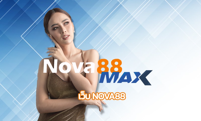 เว็บ nova88 โปรโมชั่น ดีที่สุด คืนยอดเสีย รายวัน 5% ไม่จำกัดจำนวนเงิน