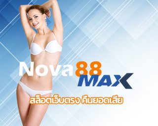 สล็อตเว็บตรง คืนยอดเสีย โบนัสฟรี ถอนได้ไม่มีเงื่อนไข เว็บ nova88 โปรโมชั่นดีที่สุด 2022 บริการ คาสิโน วอเลท ระบบ ฝาก-ถอน ออโต้ ไม่มีขั้นต่ำ