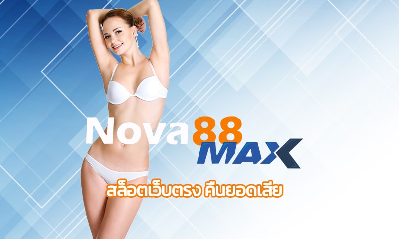 สล็อตเว็บตรง คืนยอดเสีย 5% รายวันNOVA88 แจกเครดิตฟรี โบนัส 100%