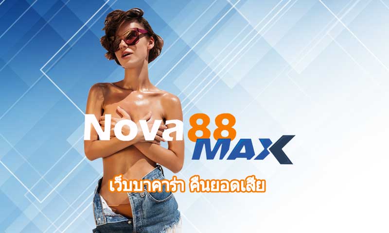 เว็บบาคาร่า คืนยอดเสีย โปรโมชั่น NOVA88 แจกเครดิตฟรี ถอนได้ทันที