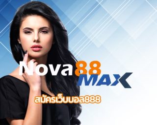 สมัครเว็บบอล888 เดิมพัน กีฬาฟุตบอล ค่านน้ำดีที่สุด ร่วมสนุก แทงบอล ผ่านเว็บ NOVA88 เว็บตรง โบนัสคืนยอดเสีย ทุนน้อย สร้างกำไรได้ไม่จำกัด