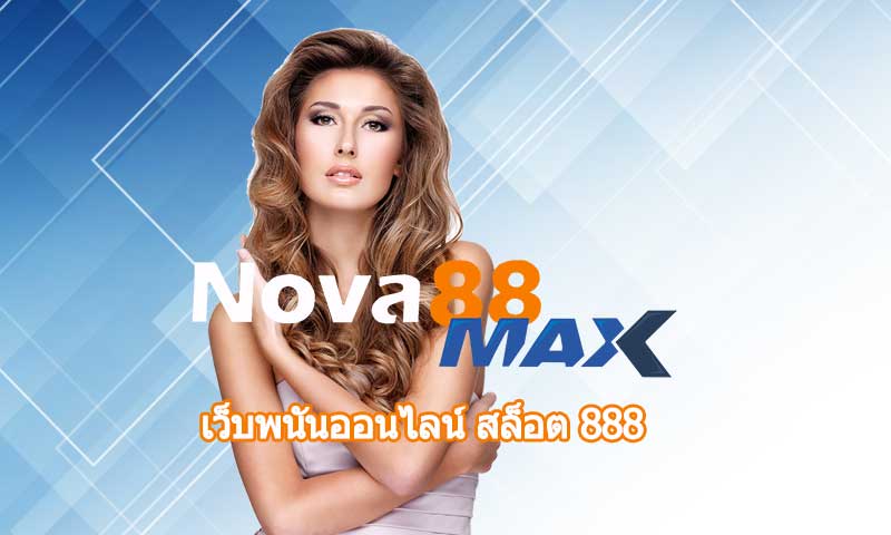 เว็บพนันออนไลน์ สล็อต 888 ลงทุนน้อย ทำกำไรได้จริง เข้าสู่ระบบ โนว่า88