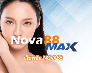 เว็บพนัน nova88 เข้าสู่ระบบ เว็บตรงไม่ผ่านเอเย่นต์ การันตี ถอนเงินได้จริง ทำกำไรได้ทุกวัน สมัคร โนว่า88 เลือกเดิมพัน เกมคาสิโน บาคาร่า สล็อต