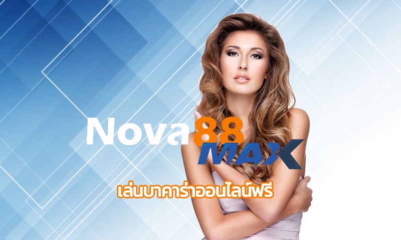 เล่นบาคาร่าออนไลน์ฟรี NOVA88 มั่นคง ปลอดภัย จ่ายจริง โอนไว 100%