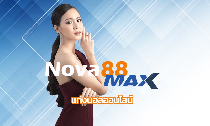 แท่งบอลออนไลน์ ทางเข้า nova88 เว็บตรง พนันออนไลน์ ดีที่สุด pantip