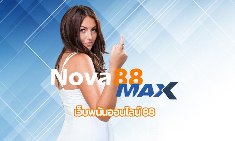 เว็บพนันออนไลน์ 88 ฟุตบอลลีกดัง ทางเข้า nova88 แทงบอล ผ่านมือถือ