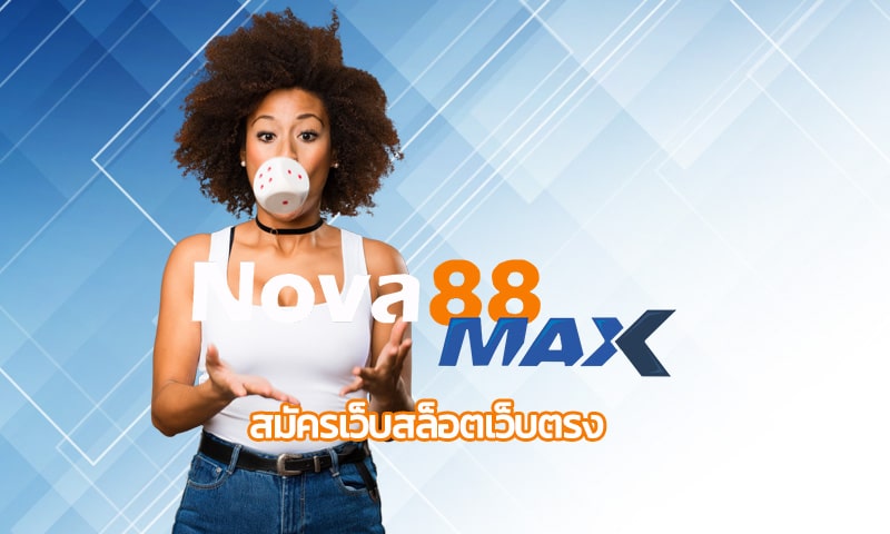 สมัครเว็บสล็อตเว็บตรง ลุ้นโบนัสใหญ่ ถอนเงินได้ไม่อั้น เข้าสู่ระบบ nova88