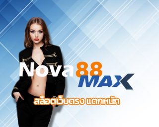 สล็อตเว็บตรง แตกหนัก จัดโปรโมชั่น แจกเครดิตฟรี โบนัสคืนยอดเสีย ทุกวัน สมัคร nova88 พนันออนไลน์ เกมสล็อต บาคาร่า คาสิโนออนไลน์ ครบวงจร