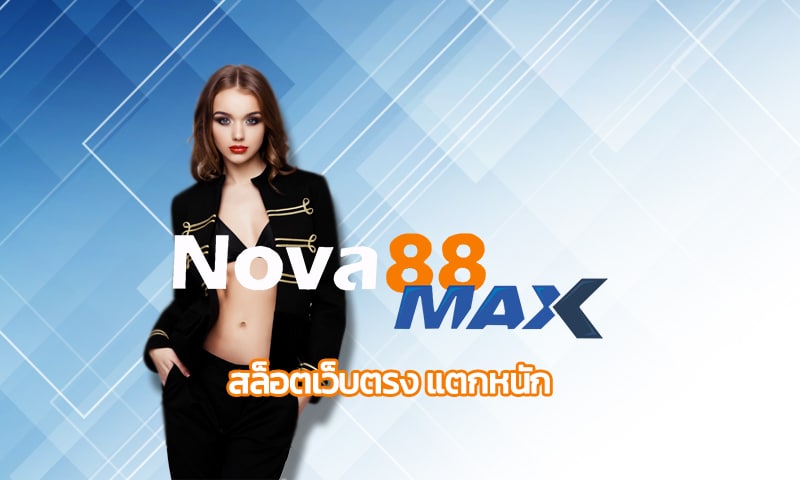 สล็อตเว็บตรง แตกหนัก ทดลองเล่นฟรี เกมคาสิโน ค่ายดัง สมัคร nova88