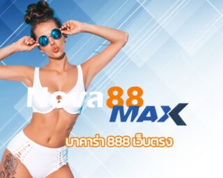 บาคาร่า 888 เว็บตรง สมัครแทงบาคาร่า ค่ายดัง เว็บลิขสิทธิ์แท้ NOVA88 ทุนน้อยก็เล่นได้ กำไรเยอะสุดๆ รวมเกมคาสิโน เว็บใหญ่ ทางเข้า empire777