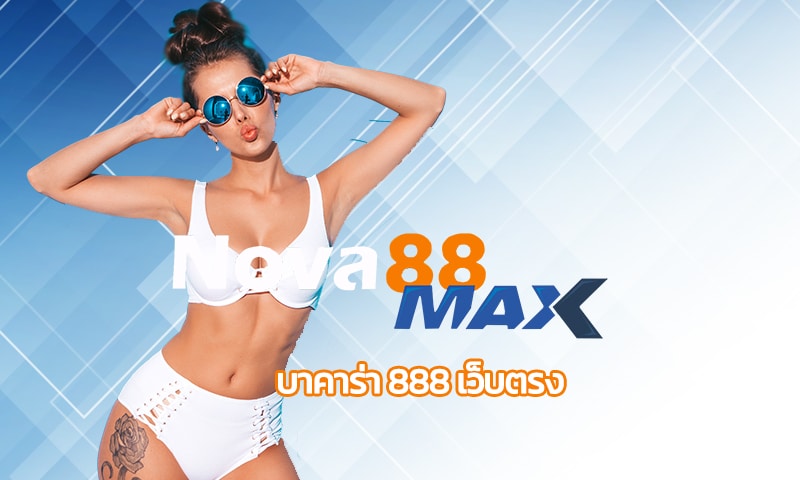 บาคาร่า 888 เว็บตรง ร่วมสนุกไปกับ คาสิโนสด สมัคร nova88 ไม่มีขั้นต่ำ