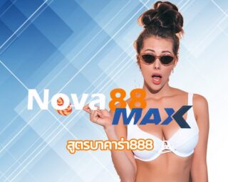 สูตรบาคาร่า888 ใช้งานได้จริง แม่นยำกว่า ทำกำไรได้จริง สมัคร nova88 เว็บตรง เกมคาสิโนสด sa game , sexygame ไพ่บาคาร่า เริ่มต้นเดิมพัน 10 บาท