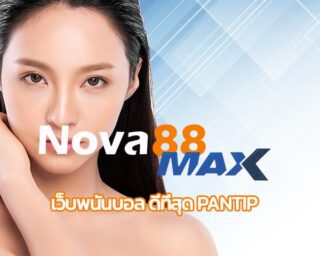 เว็บพนันบอล ดีที่สุด pantip ข้อมูลจากลูกค้าจริง เว็บบอล nova88 คืนยอดเสีย ทุกวัน สมัครฟรี เดิมพัน แทงบอล ผ่านมือถือ บาคาร่า สล็อต ครบวงจร