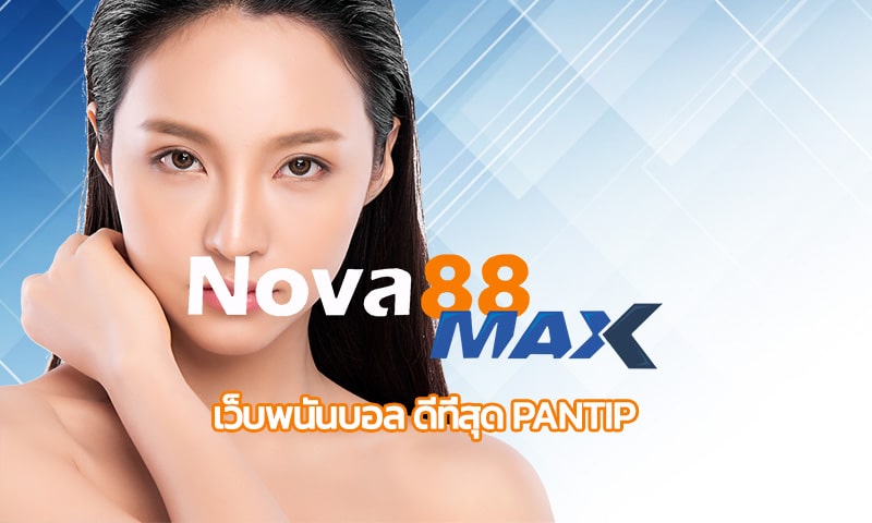 เว็บพนันบอล ดีที่สุด pantip เว็บมั่นคง ปลอดภัย 100% ทางเข้า NOVA88