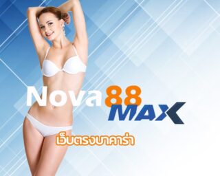 เว็บตรงบาคาร่า ทดลองใช้งานฟรี ทางเข้า nova88 รวมเกมคาสิโน ยอดนยิม ทำกำไรได้จริง สมัครบาคาร่า888 เว็บตรง แหล่งรวมคนอยากรวย พร้อมบริการ 24 ชม.