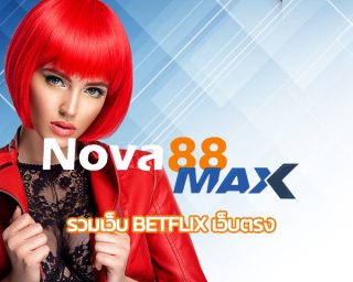 รวมเว็บ betflix เว็บตรง ทุนน้อยก็เล่นได้ โปรโมชั่น คืนยอดเสีย nova88 เกมคาสิโน เล่นผ่านมือถือ ฝาก-ถอน ออโต้ สล็อตออนไลน์ วอเลท 24 ชั่วโมง