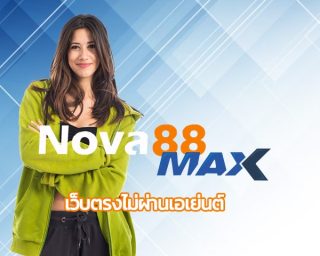 เว็บตรงไม่ผ่านเอเย่นต์ สล็อตเว็บตรง แตกหนัก nova88 เว็บสล็อตยุคใหม่ ผู้เล่นชาวไทยตามหา พนันออนไลน์ ดีที่สุด 2023 รวมทุกเดิมพัน จบในเว็บเดียว