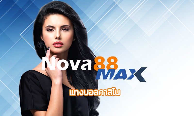 แทงบอลคาสิโน nova88 เว็บใหญ่ จ่ายจริง เกมคาสิโน ได้เงินจริง สมัครฟรี