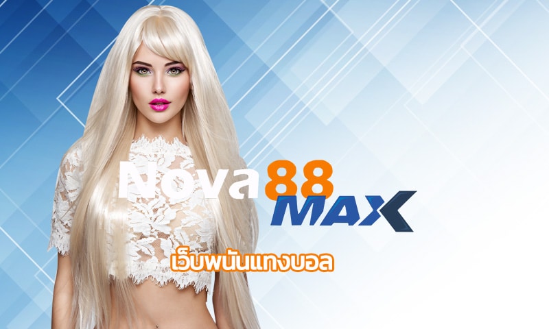 เว็บพนันแทงบอล nova88 เว็บไซต์ที่บริการดี มีมาตรฐานของโลก อันดับ1