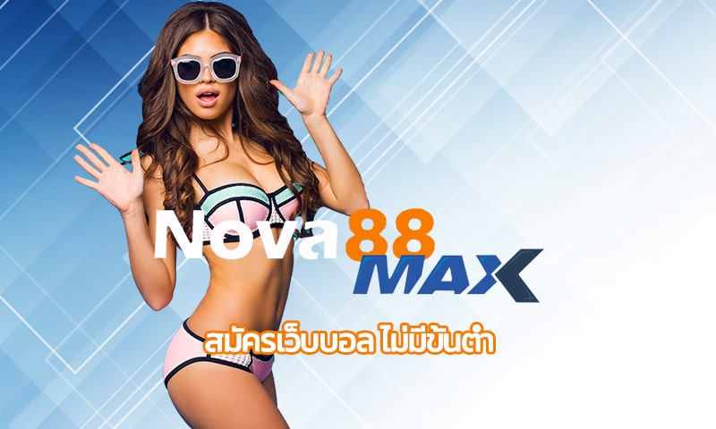 สมัครเว็บบอล ไม่มีขั้นต่ำ โปรโมชั่น ค่าน้ำดีที่สุด เว็บพนันออนไลน์ nova88