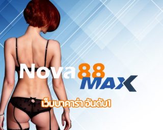 เว็บบาคาร่า อันดับ1 จัดดับโดยผู้ใช้งานจริง nova88 ให้บริการเดิมพันออนไลน์ คาสิโนสด ค่ายดัง sa gamming ลงทุนขั้นต่ำ 1 บาท ทุนน้อยก็เล่นได้