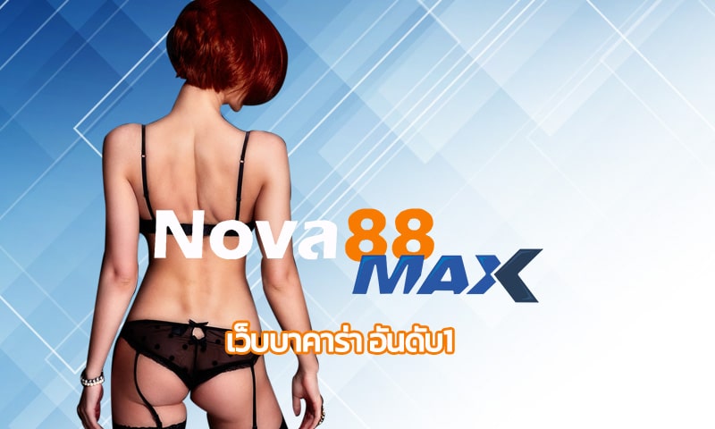 เว็บบาคาร่า อันดับ1 เกมไพ่ยอดนิยม เล่นผ่านมือถือ ทางเข้า NOVA88