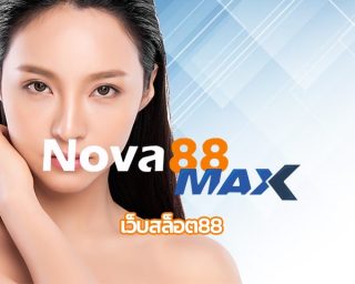 เว็บสล็อต88 ที่สุดแห่งการรอคอย พนันออนไลน์ อันดับ1 ทางเข้า nova88 สนุกลุ้นรางวัลใหญ่ สมัครแทงบอล การันตีทำกำไรได้จริง ฝาก-ถอน ไม่มีขั้นต่ำ