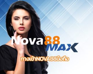 ทางเข้าnova88มือถือ ร่วมสนุก เกมทายผลสกอร์ ลุ้นรับรางวัลใหญ่ แทงบอลออนไลน์ เว็บตรง ไม่ผ่านเอเย่นต์ เว็บบอล โนว่า88 โปรโมชั่น จัดหนักจัดเต็ม