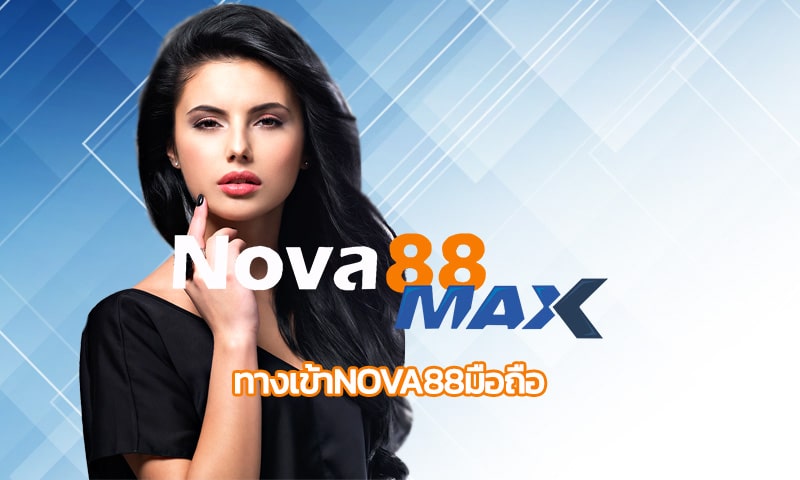 ทางเข้าnova88มือถือ รวมเกมค่ายดัง โปรโมชั่น คืนยอดเสีย5% ไม่จำกัด