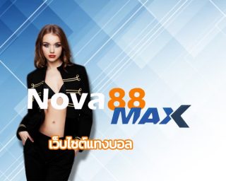 เว็บไซต์แทงบอล เข้าสู่ระบบ nova88.com มีความปลอดภัยสูง มั่นคงในการเงิน ครบจบในเว็บเดียว เว็บบอล888 สะดวกรวดเร็ว ฝาก-ถอน อัตโนมัติ 24 ชั่วโมง