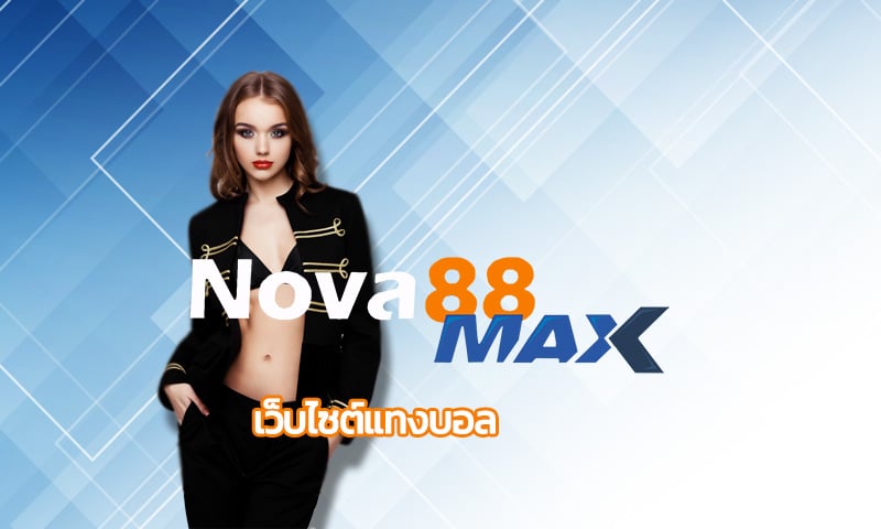 เว็บไซต์แทงบอล nova88 ทางเข้า อัพเดทใหม่ เล่นผ่านมือถือ ราคาดีที่สุด